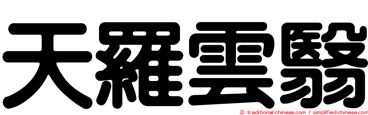 天羅雲翳