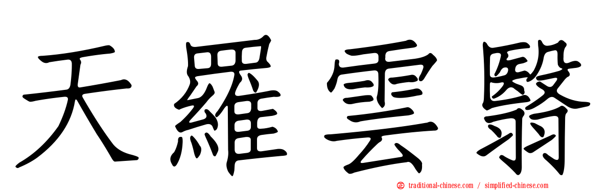 天羅雲翳