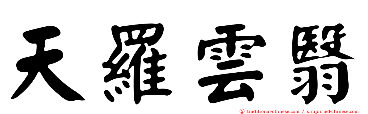 天羅雲翳