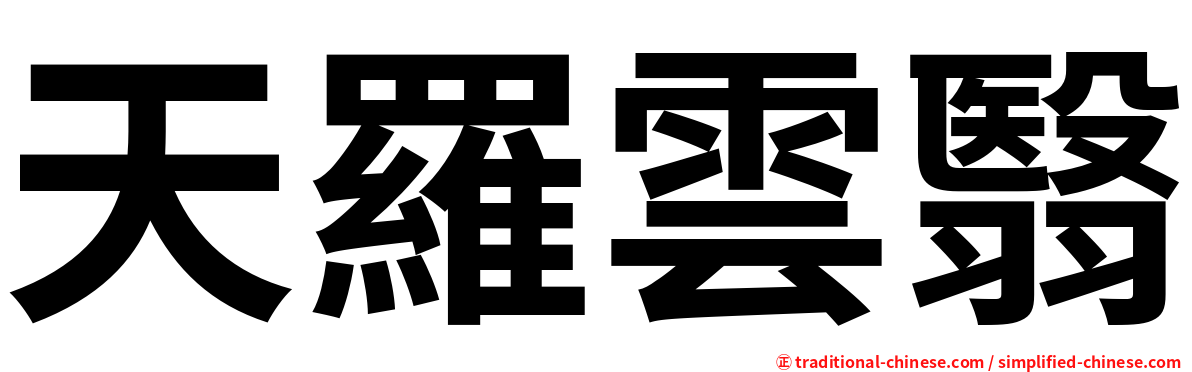 天羅雲翳
