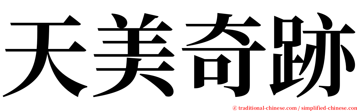 天美奇跡 serif font