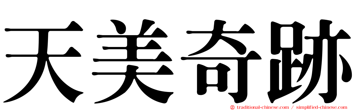 天美奇跡
