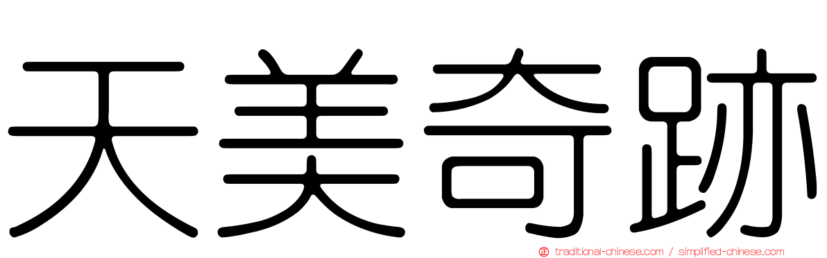 天美奇跡