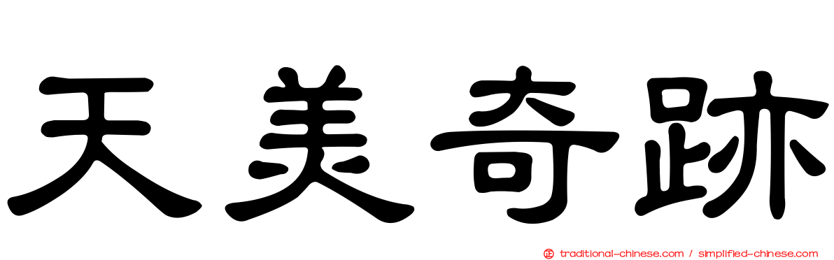天美奇跡