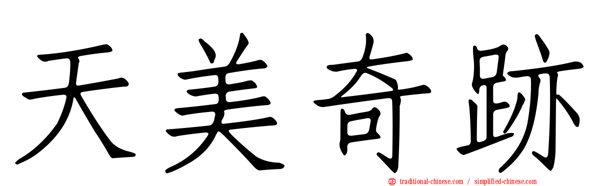 天美奇跡