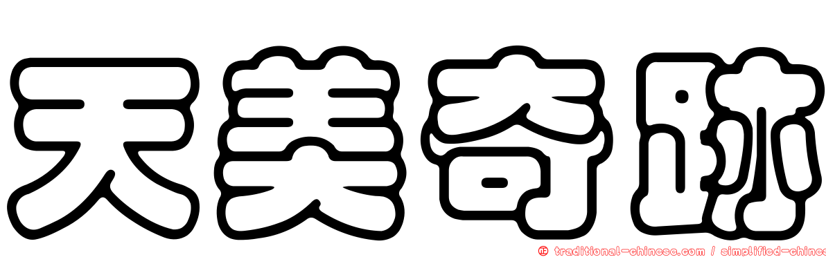 天美奇跡