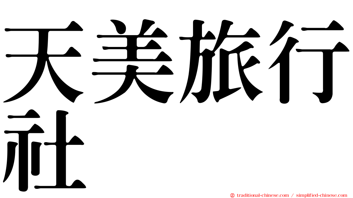天美旅行社
