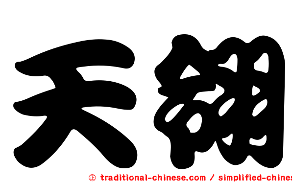 天翎