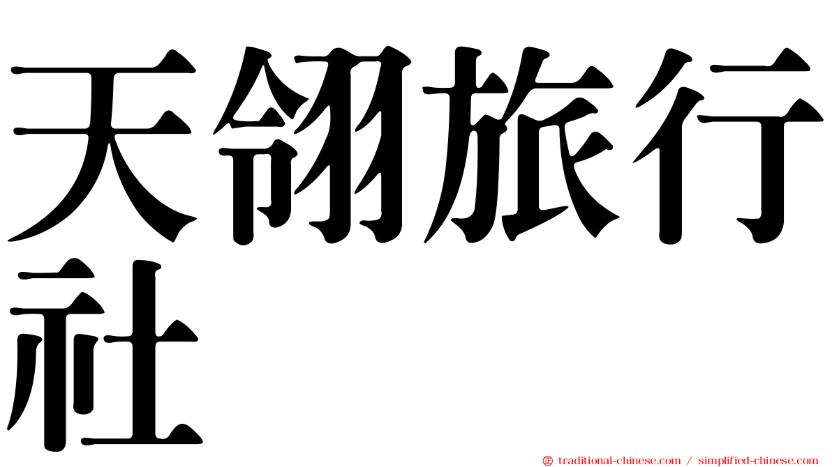 天翎旅行社