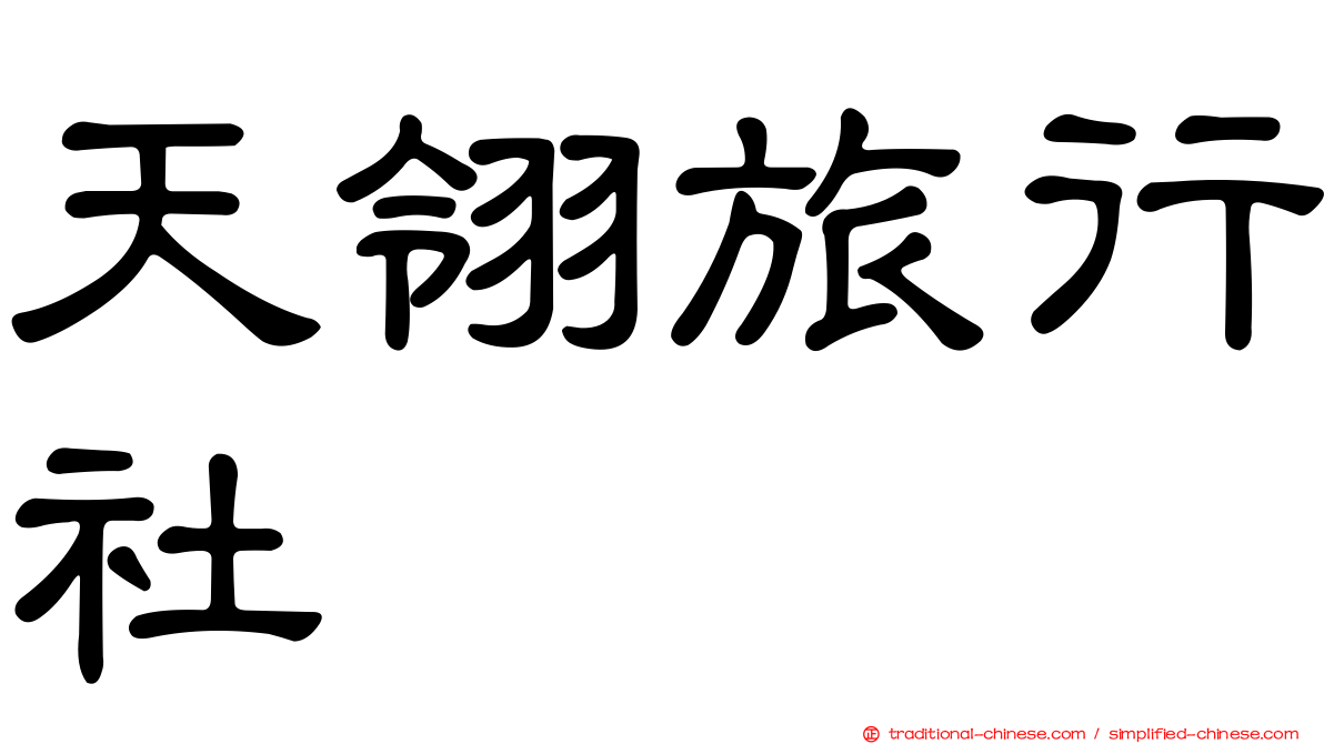 天翎旅行社