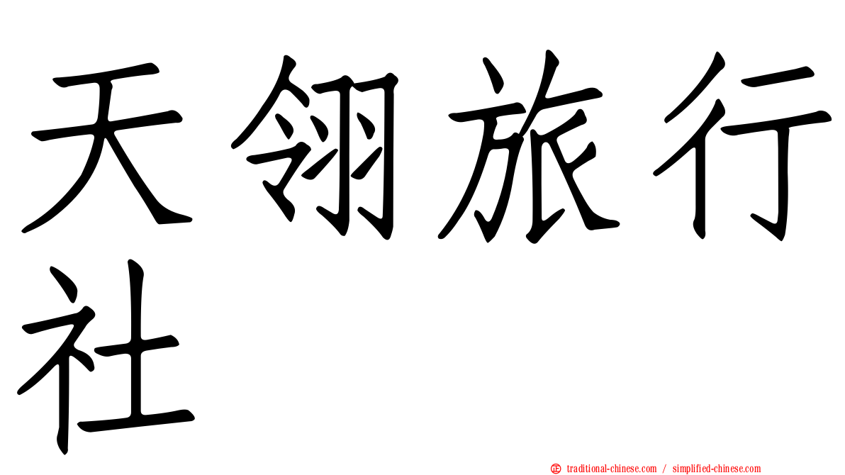 天翎旅行社