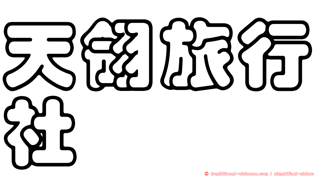 天翎旅行社