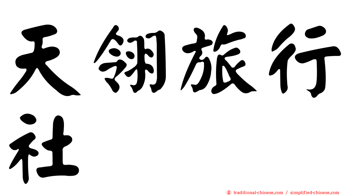 天翎旅行社