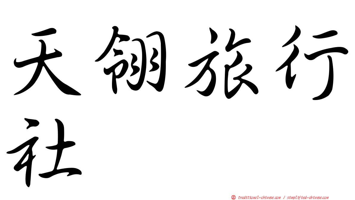 天翎旅行社