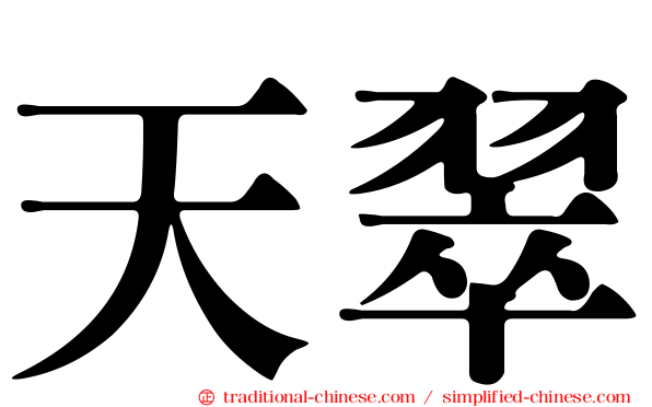 天翠