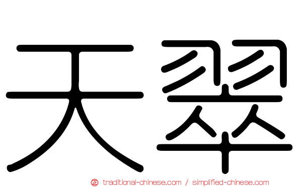 天翠