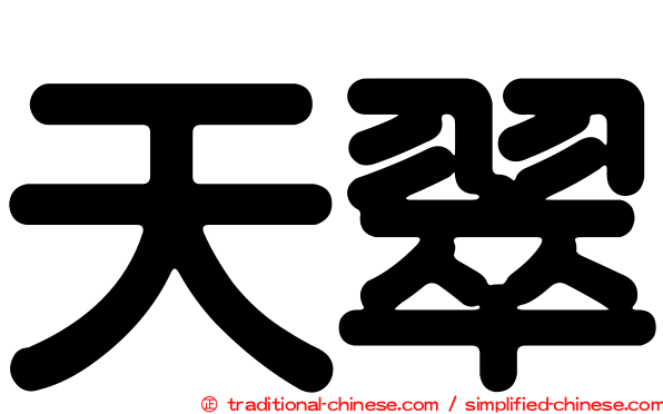 天翠