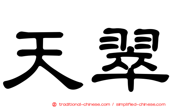 天翠