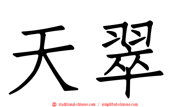 天翠