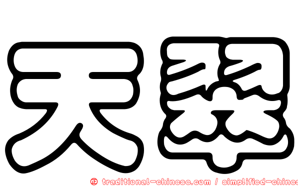 天翠
