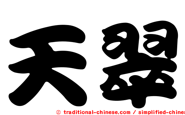 天翠