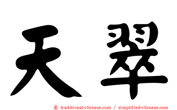 天翠
