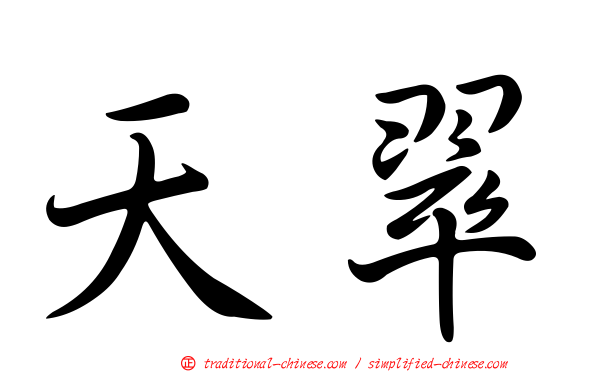 天翠