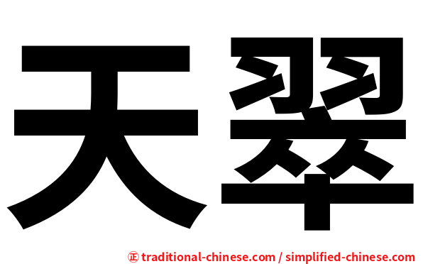 天翠