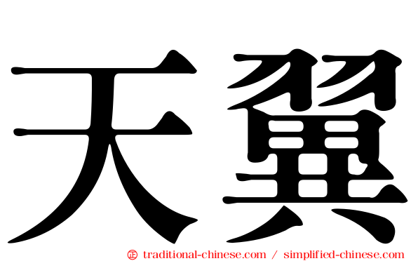 天翼