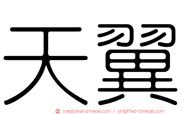 天翼