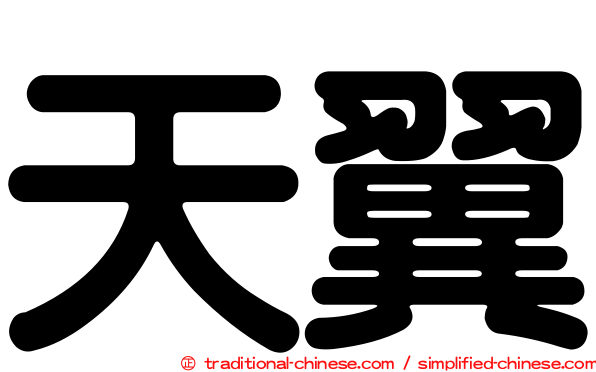 天翼