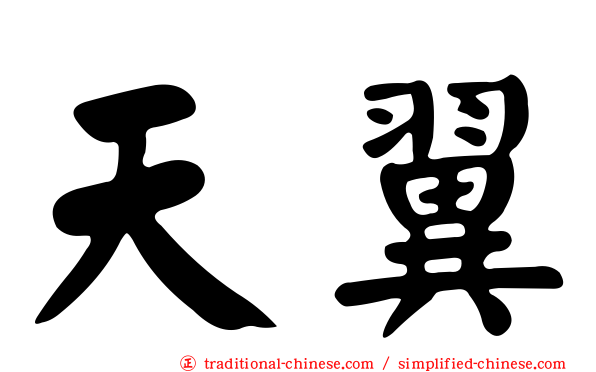 天翼