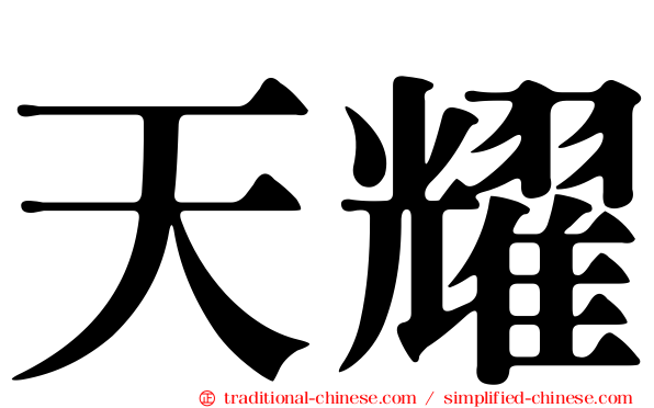 天耀