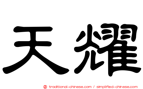 天耀