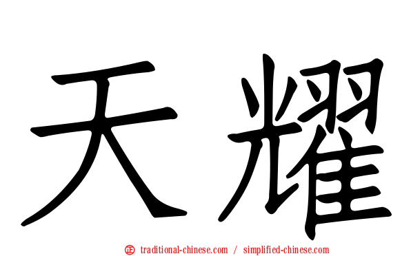 天耀