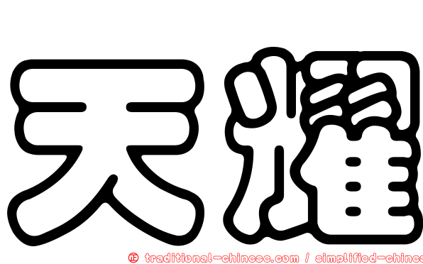 天耀