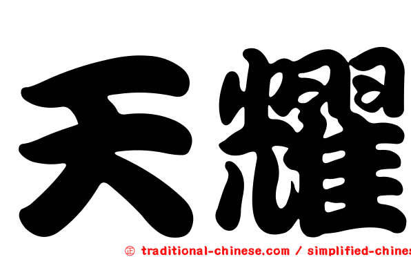 天耀