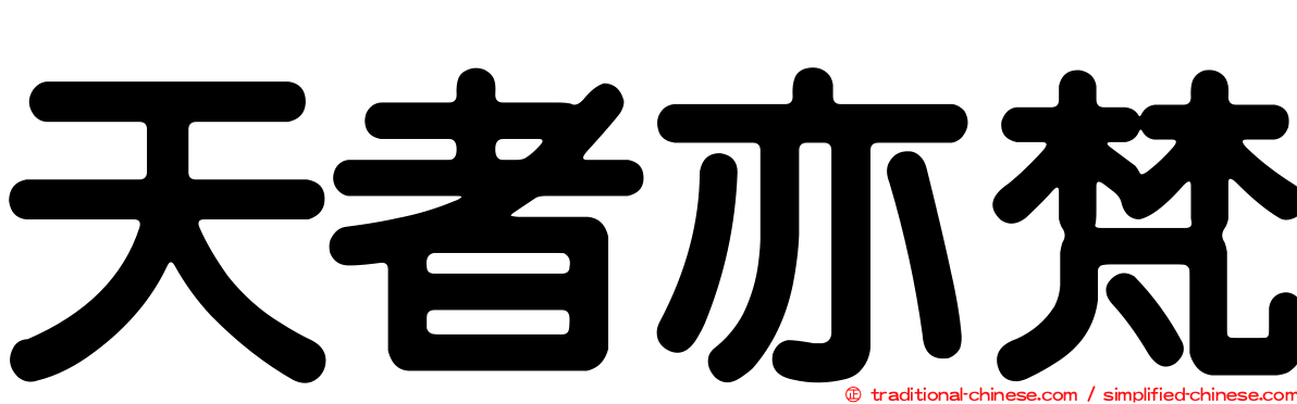 天者亦梵