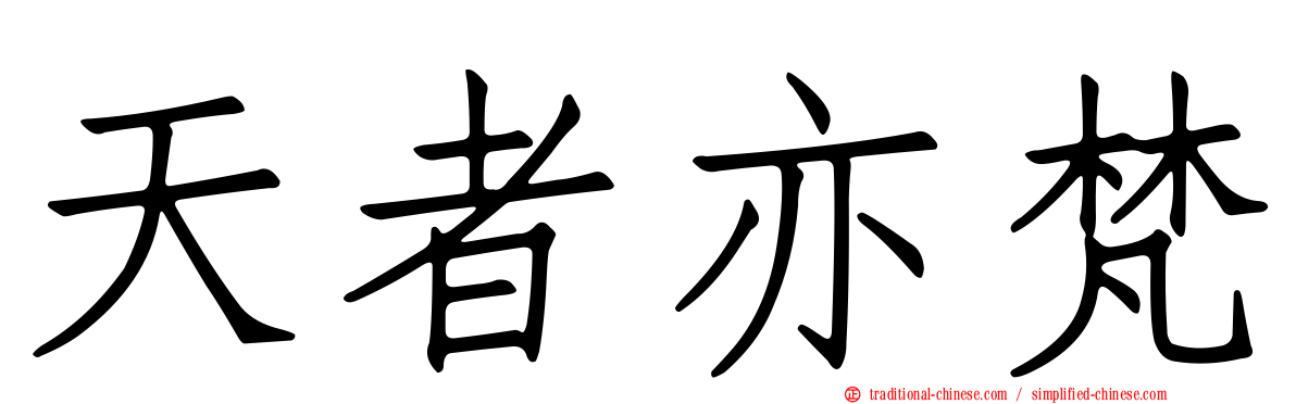 天者亦梵