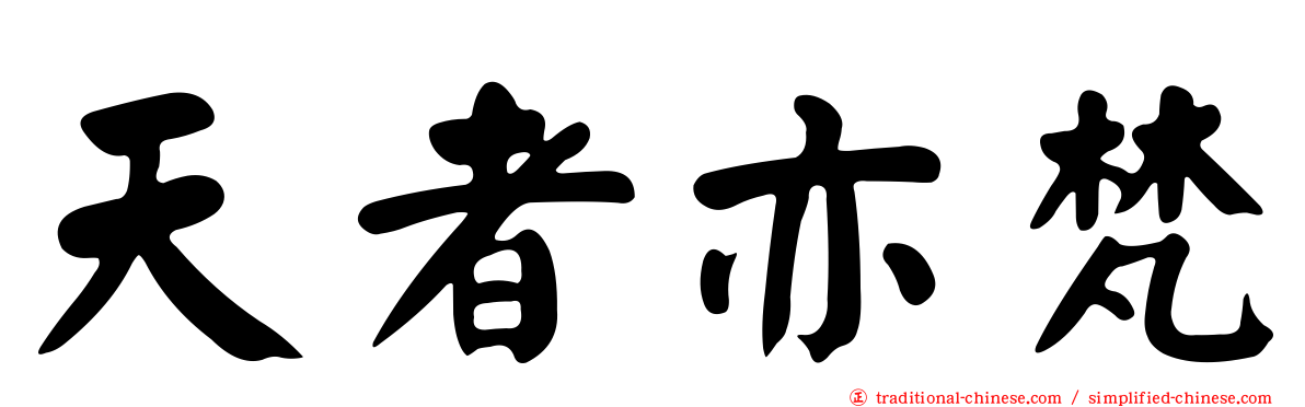 天者亦梵