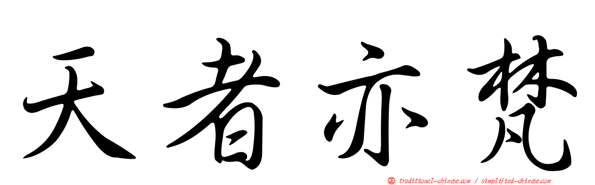 天者亦梵