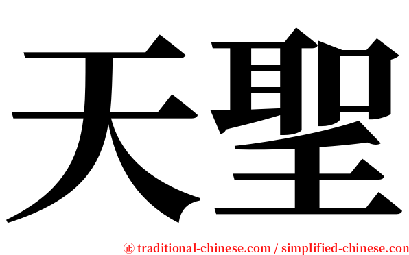 天聖 serif font