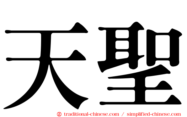 天聖
