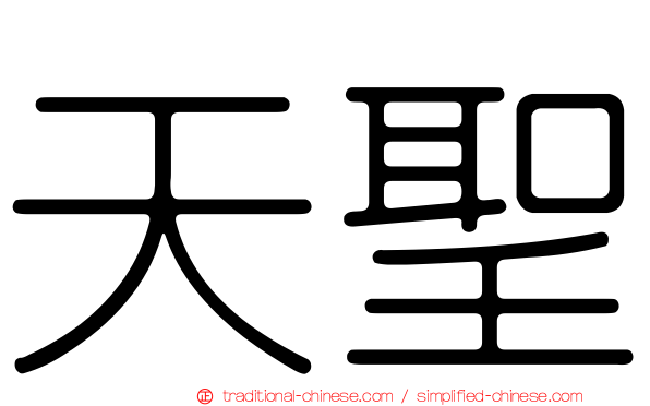 天聖