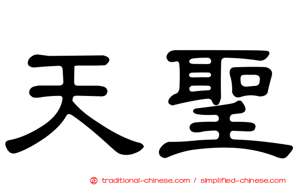 天聖