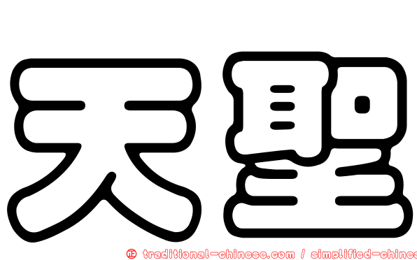 天聖