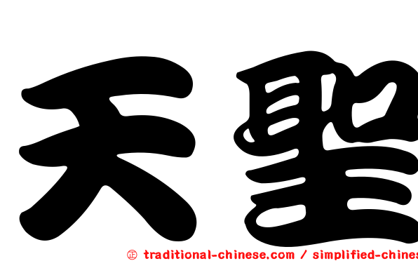 天聖