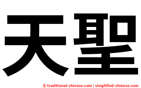 天聖