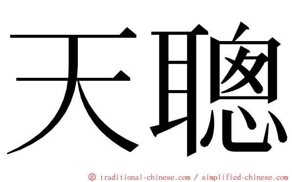 天聰 ming font