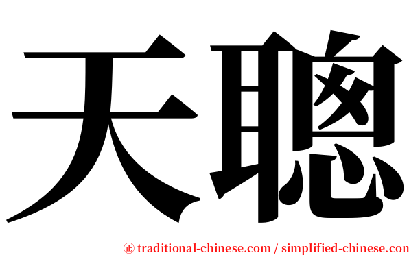 天聰 serif font